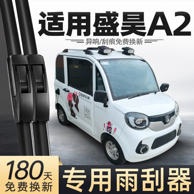 适用盛昊A2电动四轮车雨刮器