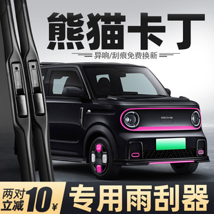适用吉利熊猫卡丁雨刮器MINI迷你24款 25汽车用品专用配件原厂雨刷