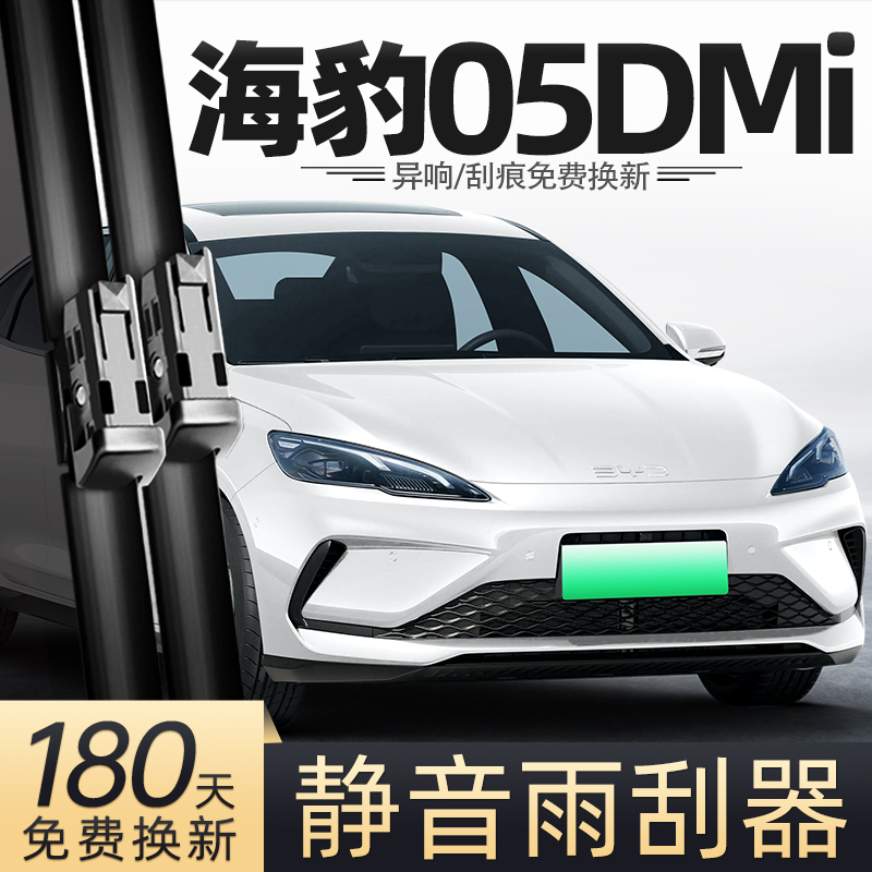 2025款海豹05DMi雨刮器