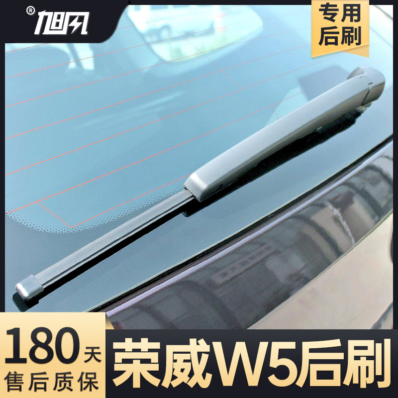 11至17款荣威W5后雨刮器