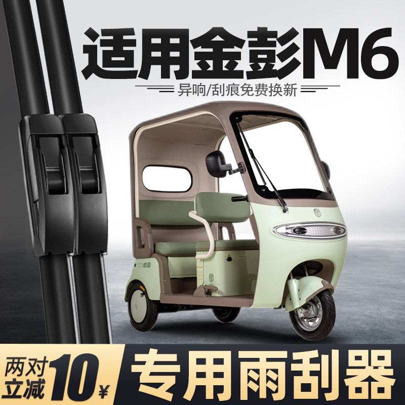 适用金彭M6雨刮器金鹏电动三轮车配件用品胶条金澎代步车雨刷片