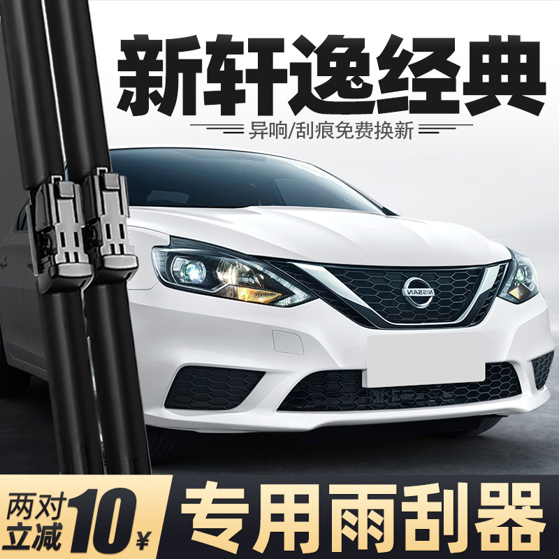 适用日产新轩逸经典雨刮器24款23原厂22原装汽车用品配件专用雨刷,汽车零部件/养护/美容/维保,雨刮器,淘宝优惠券,粉丝福利购,淘宝优惠卷