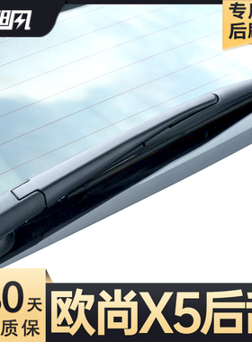 适用长安欧尚X5后雨刮器原厂X5PLUS汽车专用摇臂胶条配件总成雨刷