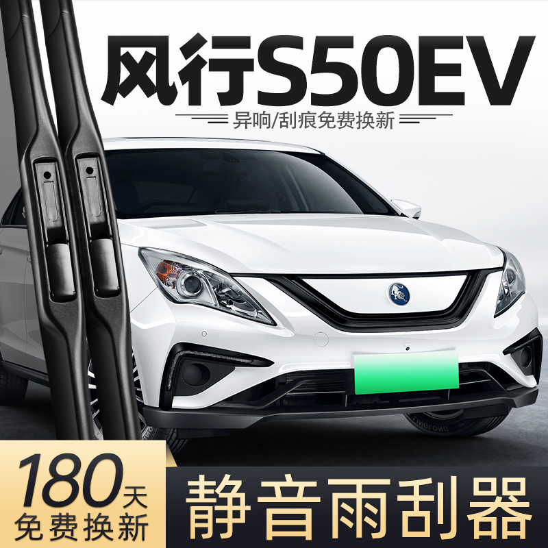 17至24款风行S50EV雨刮器