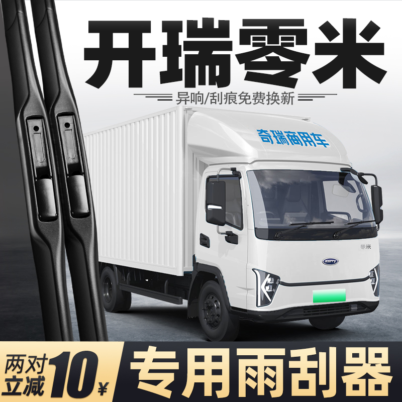 适用开瑞零米雨刮器奇瑞货车配件大全用品胶条原厂无骨静音雨刷片