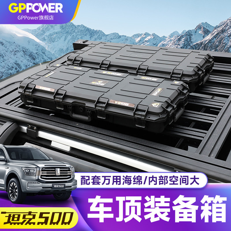 坦克500hi4t车顶装备箱大容量45L/65L/90L户外越野车载战 术收纳