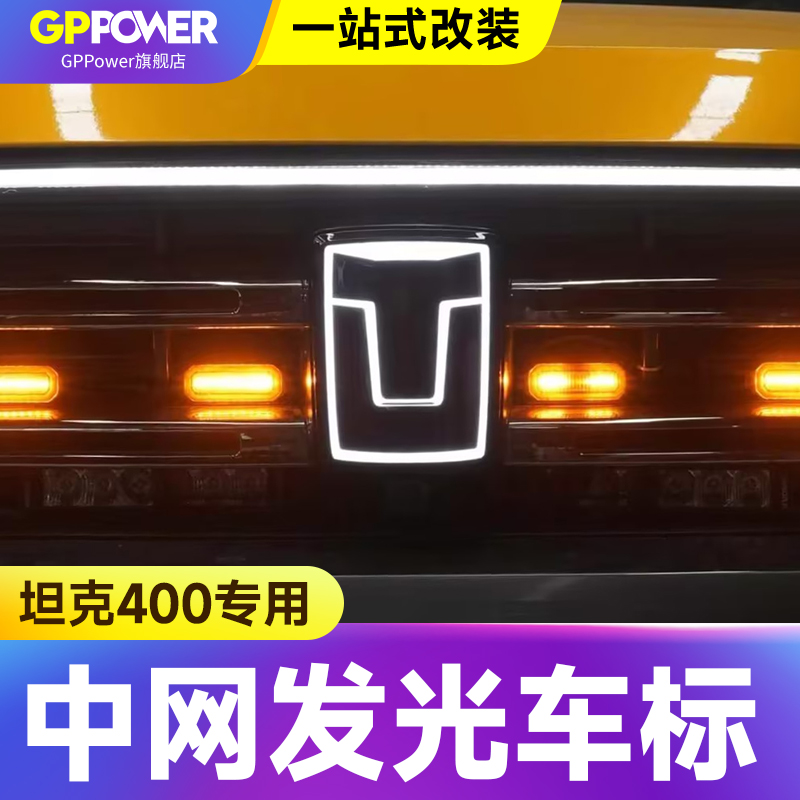 坦克400Hi4-T发光标中网灯改装贯穿日行灯流光灯装饰条车标气氛灯