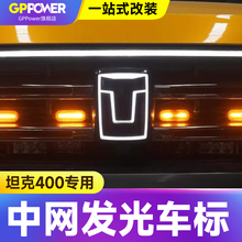 坦克400Hi4-T发光标中网灯改装贯穿日行灯流光灯装饰条车标氛围灯