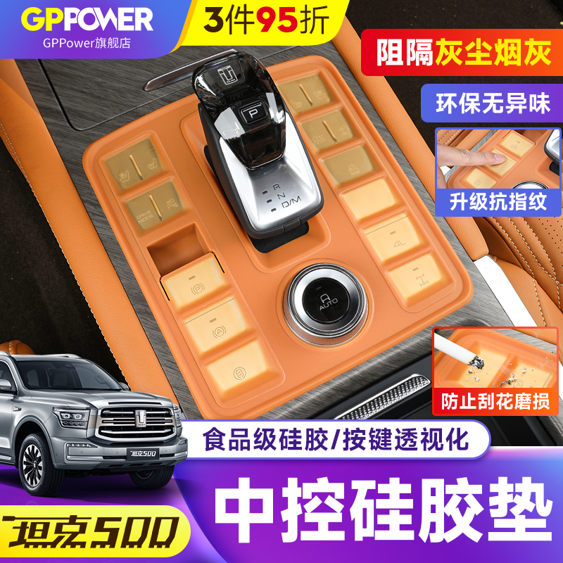 坦克500中控硅胶垫/多位置全覆盖
