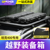 坦克400hi4t车顶装 术收纳 90L户外越野车载战 备箱大容量45L 65L