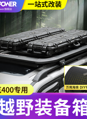 坦克400hi4t车顶装备箱大容量45L/65L/90L户外越野车载战 术收纳