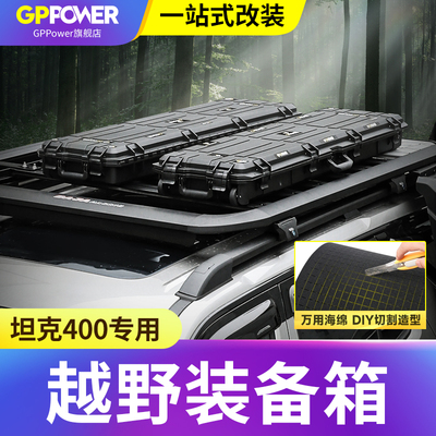 坦克400hi4t车顶装备箱大容量45L/65L/90L户外越野车载战术收纳箱