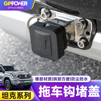 坦克300/400/500/700方口堵口盖越野车拖车钩橡胶盖保护装饰盖子