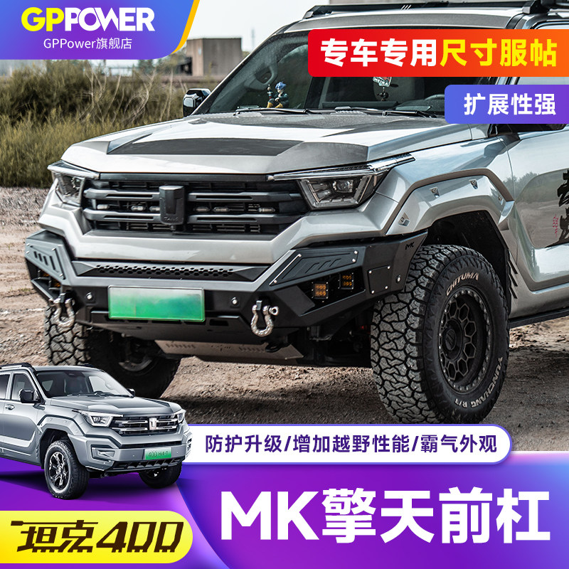 坦克400Hi4-t擎天前杠前保险杠射灯马蹄钩MK竞技杠防撞前后杠