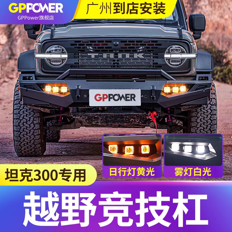 坦克300掠夺者竞技杠车顶射灯