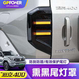 护罩保护壳hi4t专用配件用品后装 适用坦克400熏黑尾灯罩改装 饰框