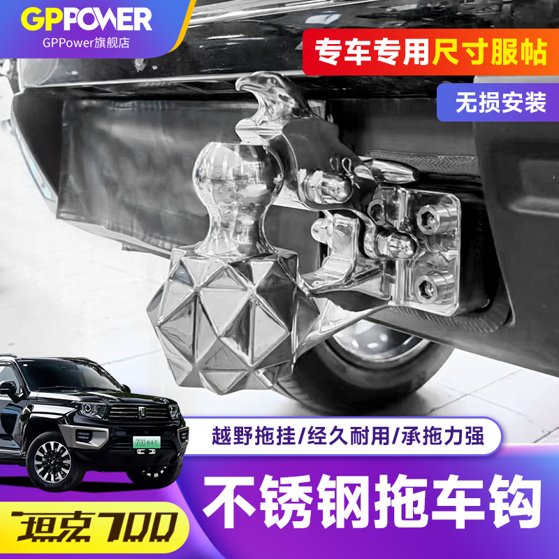 适用坦克700Hi4-T鹰头拖车钩