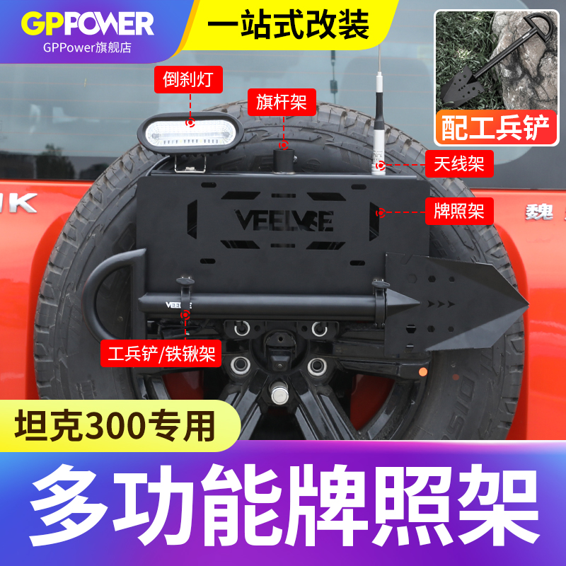 坦克300多功能备胎牌照架五合一