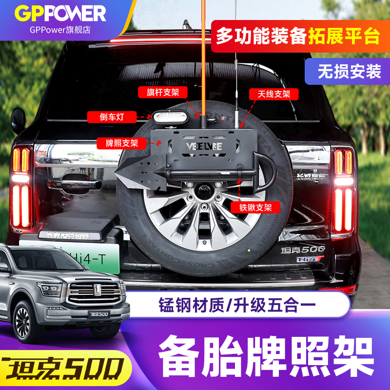坦克500备胎牌照架改装