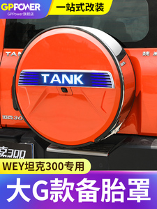 坦克300备胎罩全包备胎壳装饰越野车外观必改装越野版穿越版专用