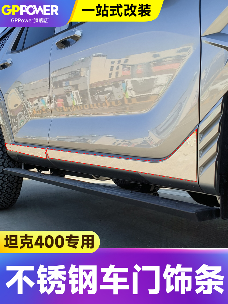 适用坦克400hi4t车身饰条车门保护防撞条不锈钢改装外饰升级专用