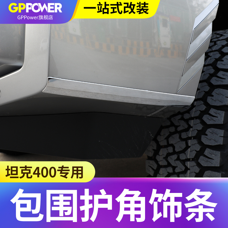 坦克400hi4-t车身防撞护角饰条