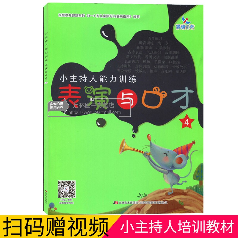 晨曦早教小主持人能力训练幼儿表演与口才4培训教材3-6岁宝宝语言表达启蒙少儿演讲与口才播音练习幼儿园儿童发音朗诵练习才艺表演