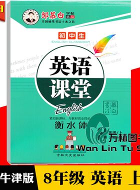 衡水体沪教牛津版2025秋邹慕白字帖英语课堂八年级上册(带临摹纸)HJNJ初二8年级初中英语书教材同步钢笔字帖英文单词句子练习字