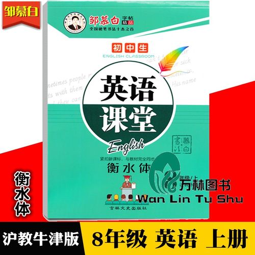 衡水体沪教牛津版2025秋邹慕白字帖英语课堂八年级上册(带临摹纸)HJNJ初二8年级初中英语书教材同步钢笔字帖英文单词句子练习字