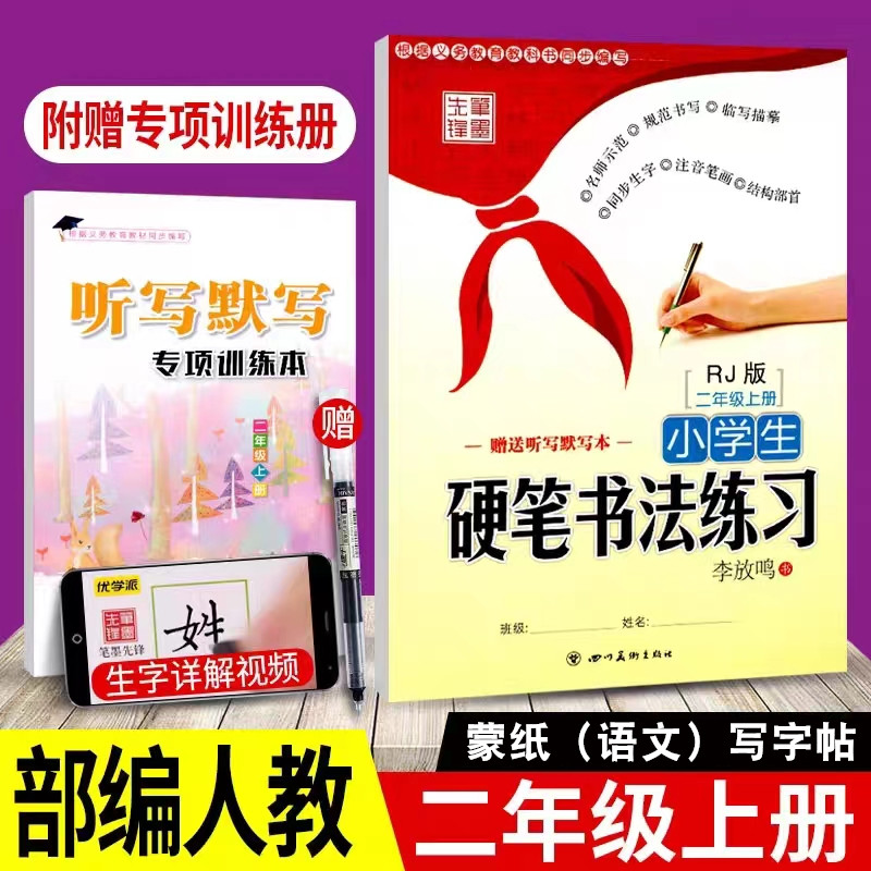 笔墨先锋2年级语文写字教材