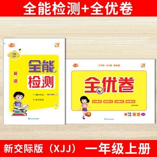 2026版XJJ新交际英语外研版优派全能检测小学生一年级下册二年级下册课堂同步练习册一课一练课时作业本课堂同步单元全优测试卷
