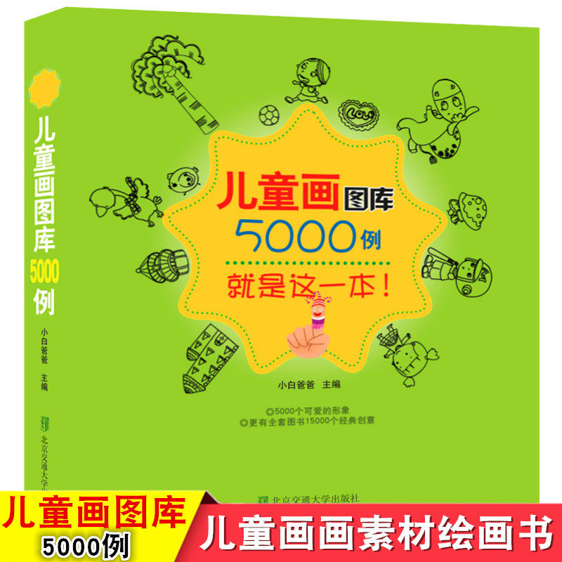 正版 儿童画图库5000例 幼儿简笔画卡通涂鸦漫画素材书 儿童简笔画技法教程教材书 幼儿园少儿学画画3-8岁宝宝绘画本美术教材书籍