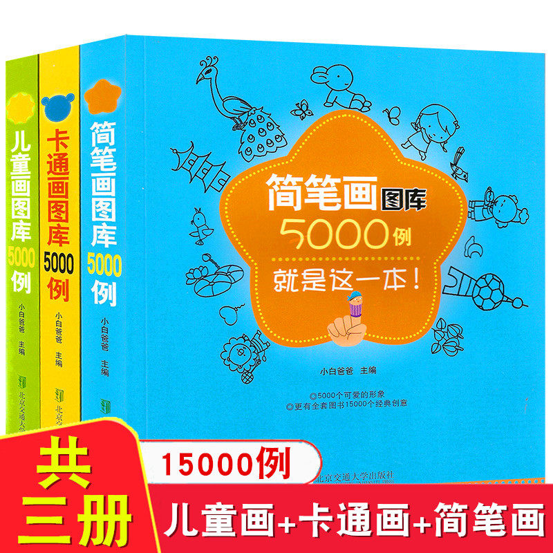 3册儿童画图库5000例+卡通画图库5000例+简笔画图库5000例儿童绘画入门小孩学画画启蒙早教材小学美术涂色绘画素描素材技法教材书