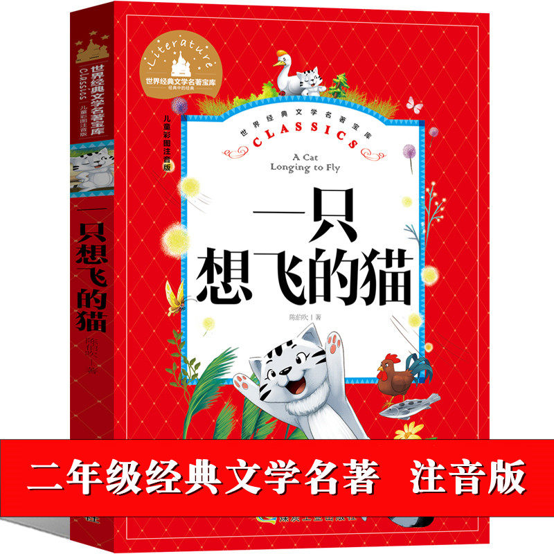 一只想飞二年级彩图注音版陈伯吹