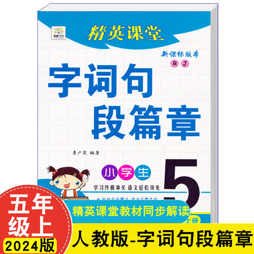 精英课堂字词句5年级教材解读
