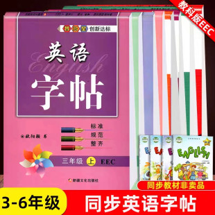 智多星教科版英语字帖三年级四五六年级上下册英语同步写字课课练EEC版英语教材3年级下英语课本同步硬笔钢笔书法描红蒙纸临摹字帖