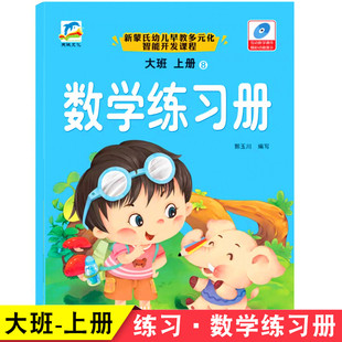 6岁儿童大班上册数学专项训练测试题 化智能开发五大领域课程学前3 幼儿园大班上册数学操作同步练习册新蒙氏幼儿早教多元 天诚文化