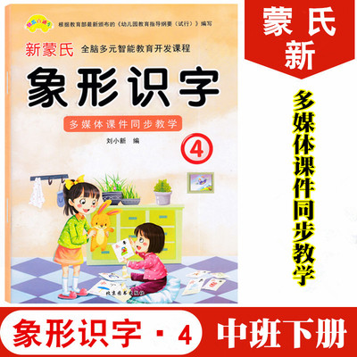 快乐直通车新蒙氏全脑多元智能教育开发课程象形识字4 幼儿园中班下册阅读识字课本教材 3-6岁学前儿童启蒙早教儿歌看图识字认字书