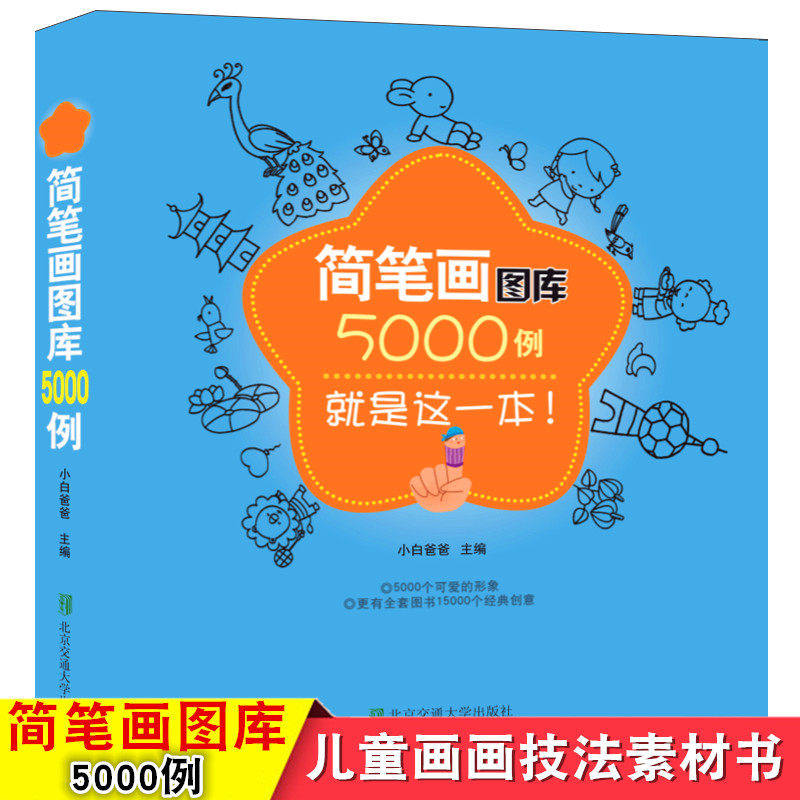 包邮 简笔画图库5000例图画本宝宝幼儿童画画书籍教师人物素材技法图谱入门教学教程 幼儿园小学生卡通画简笔画图库书3-6-10岁