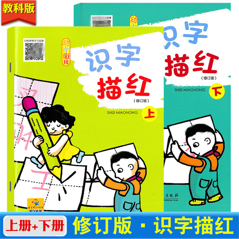 教科版识字描红上册+下册共2本幼儿园大班学前班笔画笔顺汉字描红本练习册学龄前儿童早教汉字偏旁部首书写练字帖教育科学出版社