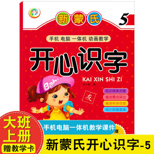 七彩童年聪明宝宝幼教识字乐园 新蒙氏开心识字5 内赠教学卡 幼儿园学前大班上册识字课本教材幼儿园家庭看图识字儿歌启蒙儿童书籍