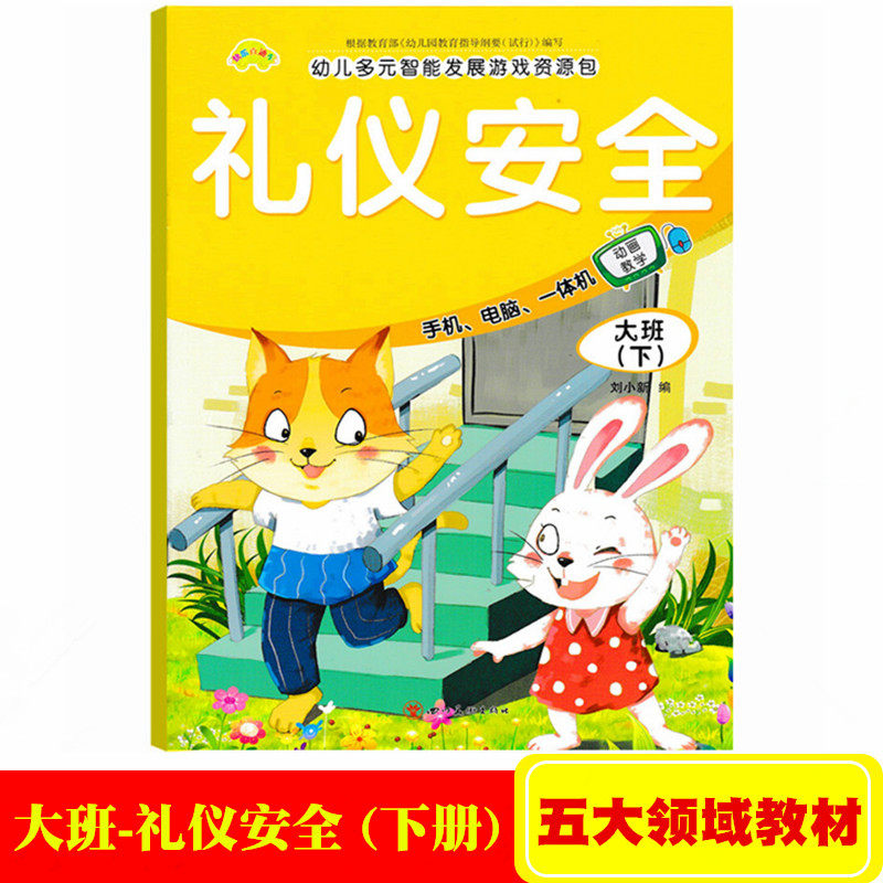 快乐直通车五大领域大班下册安全礼仪课本教材教育读本 幼儿园大班