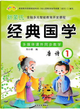 快乐直通车幼儿园新蒙氏经典国学诵读本唐诗1 幼儿园小中大班学前上册国学唐诗古诗词课本教材书 幼小衔接传统国学特色艺术班教程