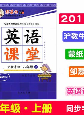 沪教牛津版2022秋邹慕白字帖英语课堂八年级上册(带临摹纸)HJNJ初二8年级初中英语书教材同步钢笔字帖英文单词句子练习字白山出版