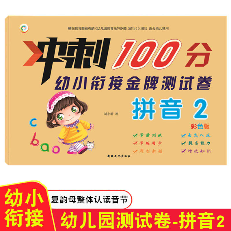 幼儿早教拼音测试卷 冲刺100分幼小衔接入学测试卷拼音2彩色版 幼儿园大班学前班下册幼升小拼音复韵母整体认读音节学前综合测试卷