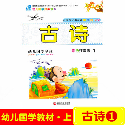 柏树文化 幼儿园国学经典诵读本 古诗1 幼儿早教国学古诗词彩色注音版 幼儿园学前班少儿国学特色艺术班课程教材课本书籍