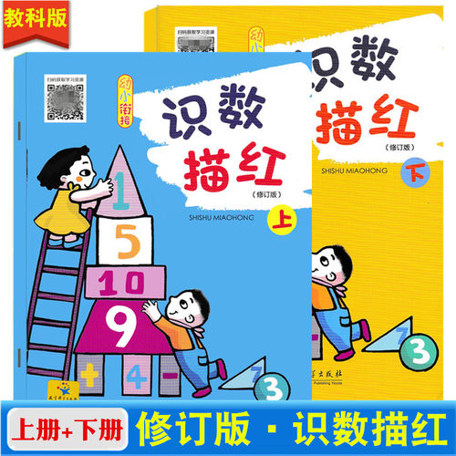 赠音频幼小衔接识数描红教科版