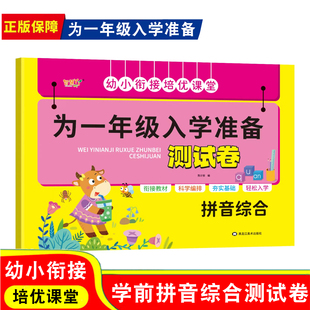 幼小衔接拼音综合测试卷学前班试卷人教版教材书每日一练拼音练习题入学准备大练习幼儿园大班升一年级幼升小暑假衔接教材强化训练