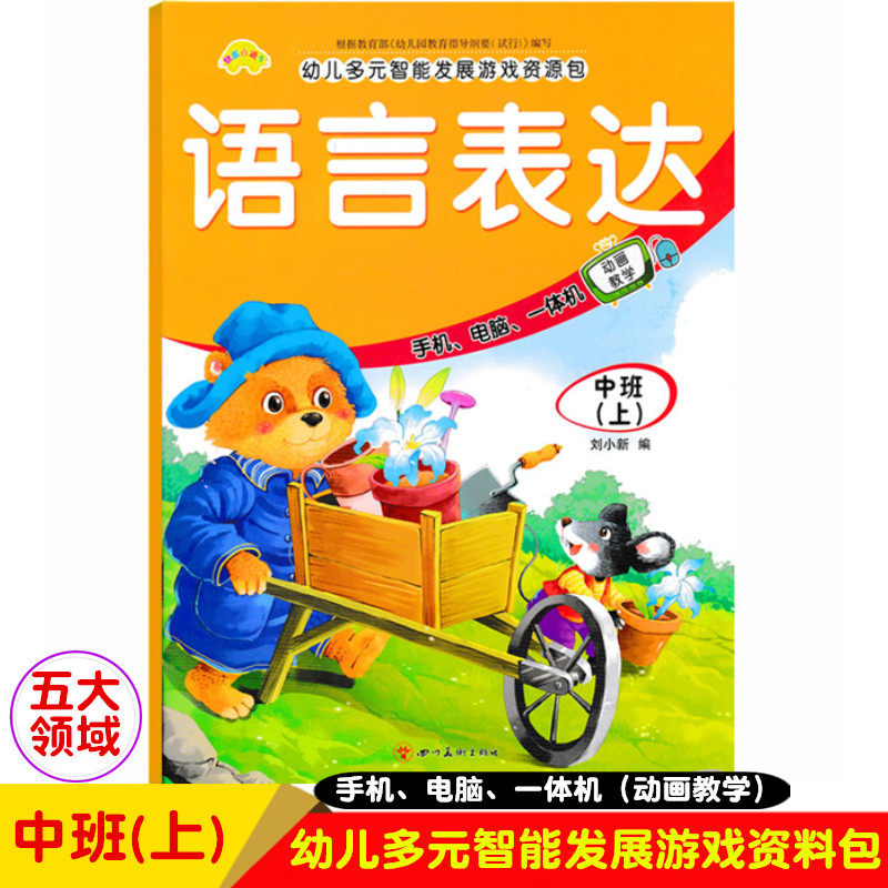 快乐直通车幼儿园中班上五大领域语言课本教材书幼儿园中班上册多元