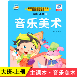 天诚文化 化智能开发五大领域课程学前大班上绘画课本送多媒体动画教学课件 幼儿园大班上册音乐美术课本教材书新蒙氏幼儿早教多元